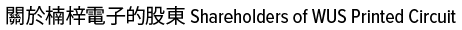 Shareholders of WUS Printed Circuit Logo