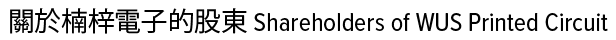 Shareholders of WUS Printed Circuit Logo