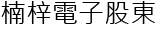 楠梓電子股東 Logo