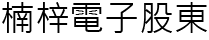 楠梓電子股東 Logo